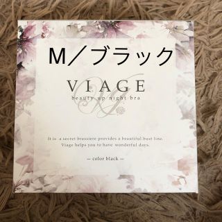 VIAGE ナイトブラ　ブラック　M(ブラ)