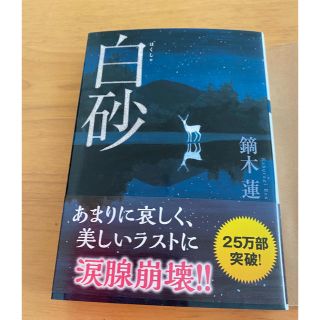 白砂(文学/小説)