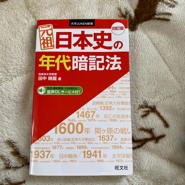 元祖日本史の年代暗記法 四訂版 エンタメ/ホビーの本(語学/参考書)の商品写真