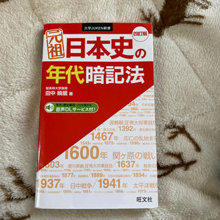 元祖日本史の年代暗記法 四訂版(語学/参考書)