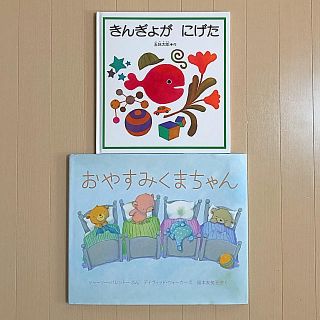 絵本❤︎きんぎょがにげた❤︎おやすみくまちゃん(絵本/児童書)