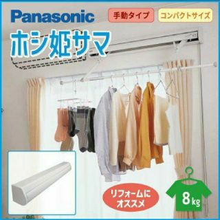 パナソニック(Panasonic)のパナソニック 室内物干しユニット ホシ姫サマ(その他)