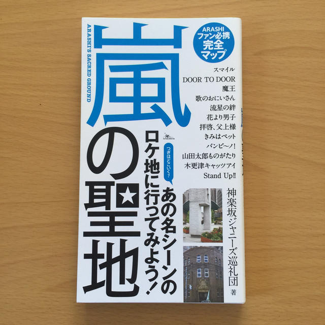 嵐(アラシ)の嵐「嵐の聖地 ファン必携の完全マップ」2009年 エンタメ/ホビーの本(アート/エンタメ)の商品写真