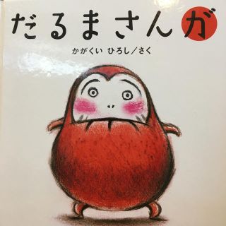 だるまさんが(絵本/児童書)