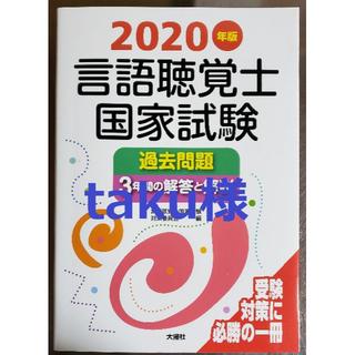 【taku様】言語聴覚士 国家試験 過去問題 2020年版(健康/医学)