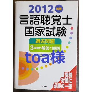 【toa様専用】言語聴覚士 国家試験 過去問題 2012年版(健康/医学)