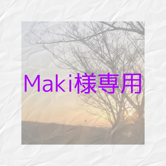 Maki様専用の通販 by ゆう's shop|ラクマ