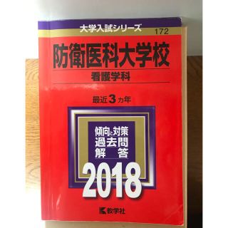 防衛医科大学校（看護学科） ２０１８(語学/参考書)