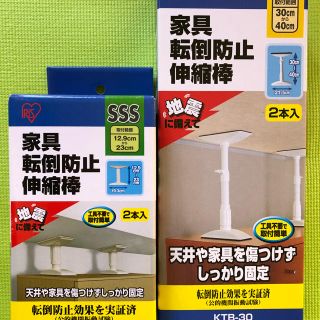 値下げ！家具転倒防止伸縮棒 アイリスオーヤマ(防災関連グッズ)