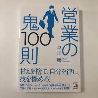 営業の鬼１００則(ビジネス/経済)