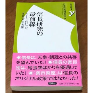 信長研究の最前線 : ここまでわかった「革新者」の実像(ノンフィクション/教養)