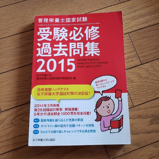 管理栄養士国家試験受験必修過去問集 ２０１５の通販 by マッキー's ...