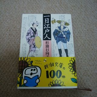 「一日江戸人」杉浦日向子★古本(人文/社会)