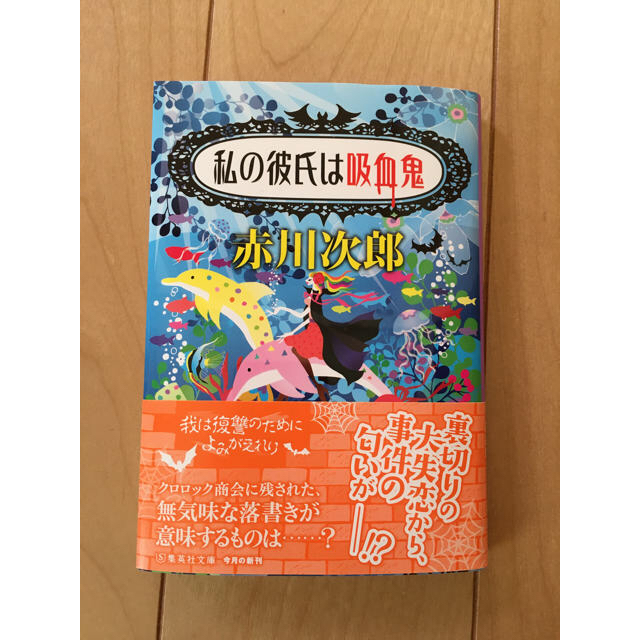 集英社(シュウエイシャ)の私の彼氏は吸血鬼　　 エンタメ/ホビーの本(文学/小説)の商品写真