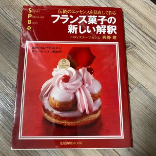 フランス菓子の新しい解釈 伝統のエッセンスを見直して作る(料理/グルメ)