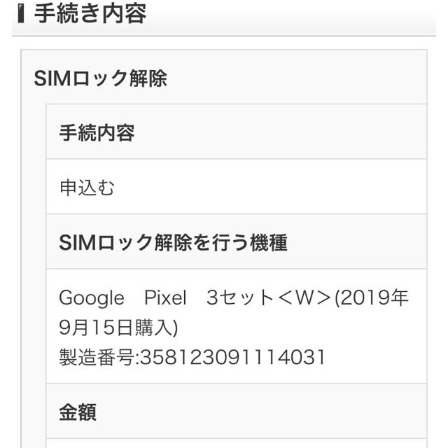 pixel3 白 64g SIMロック解除済み