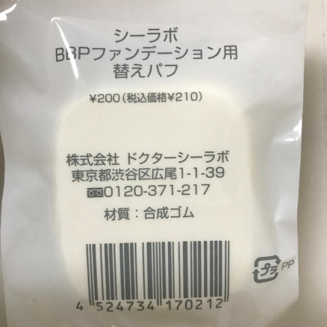 Dr.Ci Labo(ドクターシーラボ)のシーラボ BBP ファンデーション用 替えパフ コスメ/美容のメイク道具/ケアグッズ(パフ・スポンジ)の商品写真