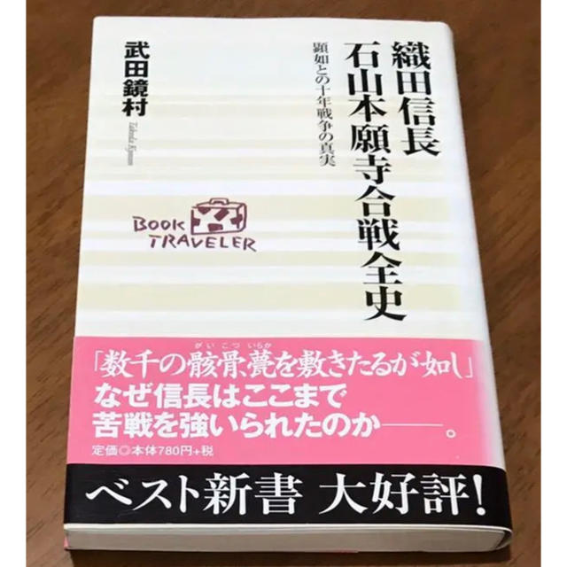 織田信長石山本願寺合戦全史 顕如との十年戦争の真実 エンタメ/ホビーの本(ノンフィクション/教養)の商品写真