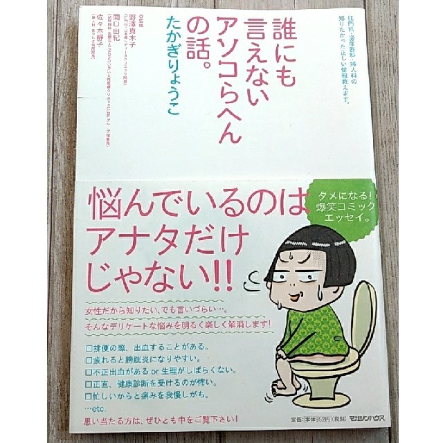 マガジンハウス(マガジンハウス)の誰にも言えないアソコらへんの話。 肛門科・泌尿器科・婦人科の知りたかった正しい情 エンタメ/ホビーの本(健康/医学)の商品写真