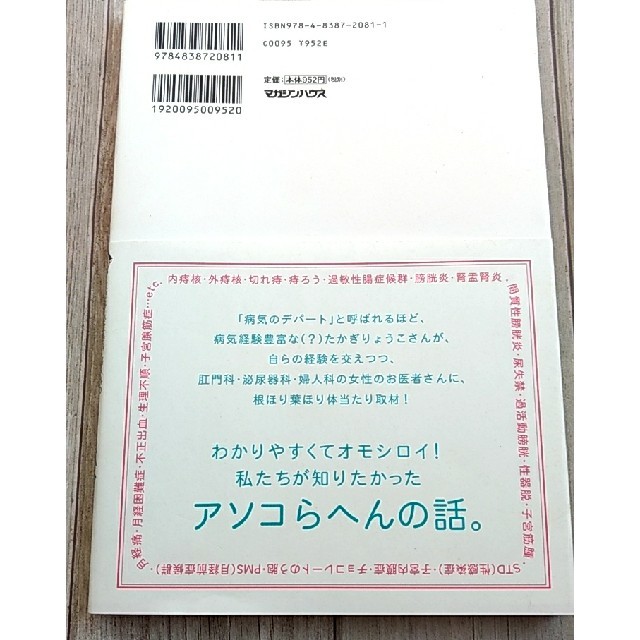 マガジンハウス(マガジンハウス)の誰にも言えないアソコらへんの話。 肛門科・泌尿器科・婦人科の知りたかった正しい情 エンタメ/ホビーの本(健康/医学)の商品写真