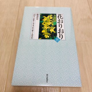 アサヒシンブンシュッパン(朝日新聞出版)の花おりおり 朝日新聞社(趣味/スポーツ)