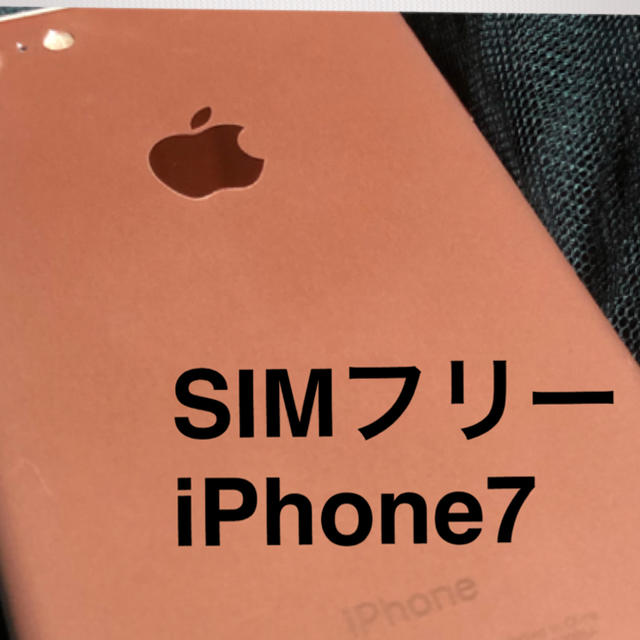 iPhone7 SiMフリー