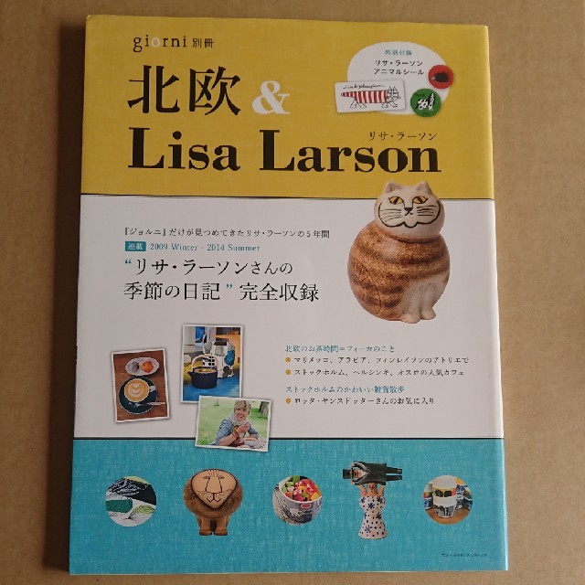 Lisa Larson(リサラーソン)のジョルニ別冊  北欧＆リサ・ラーソン エンタメ/ホビーの本(住まい/暮らし/子育て)の商品写真