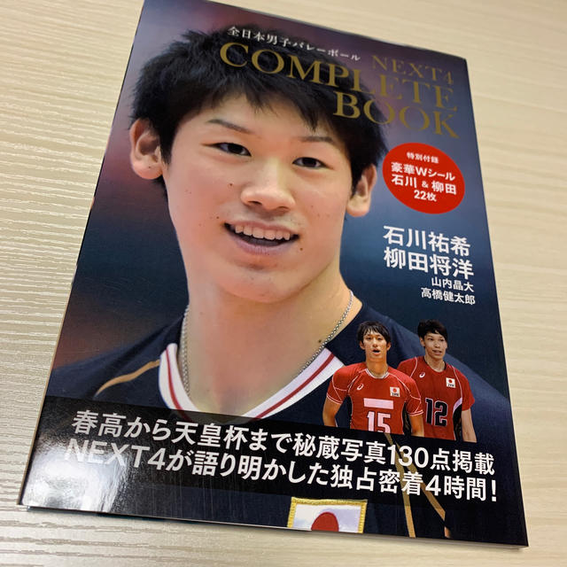 ＮＥＸＴ４コンプリ－トＢＯＯＫ 石川祐希、柳田将洋、山内晶大