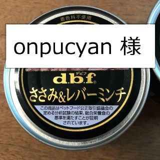 デビフ(dbf)のd.b.f ささみ＆レバーミンチ　55缶(ペットフード)