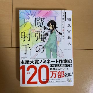 魔弾の射手 天久鷹央の事件カルテ (文学/小説)