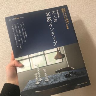 大人の北欧インテリア 増補改訂版(住まい/暮らし/子育て)