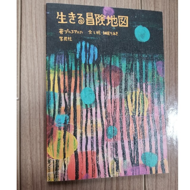 生きる冒険地図 エンタメ/ホビーの本(絵本/児童書)の商品写真