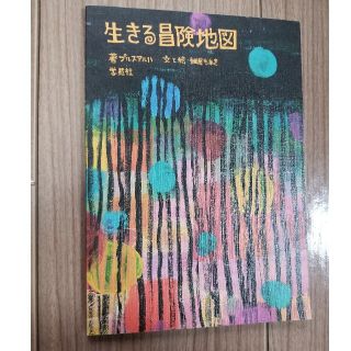 生きる冒険地図(絵本/児童書)