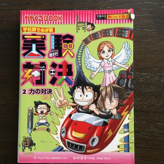 アサヒシンブンシュッパン(朝日新聞出版)の実験対決 学校勝ちぬき戦 ２(絵本/児童書)