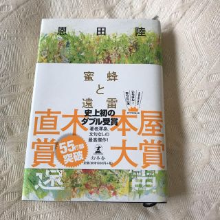 蜂蜜と遠雷(文学/小説)