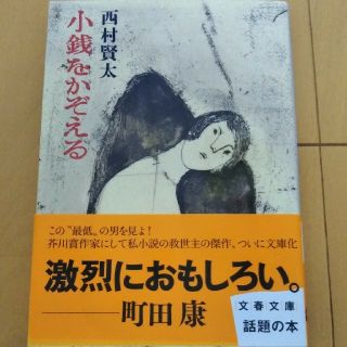 小銭をかぞえる(文学/小説)