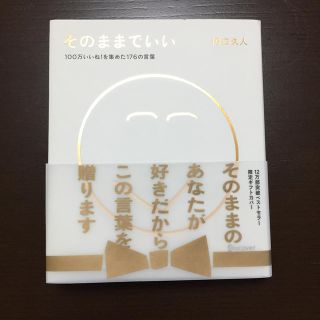 そのままでいい(文学/小説)