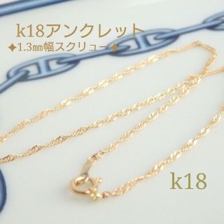 mama3様専用ページ　k18アンクレット(アンクレット)