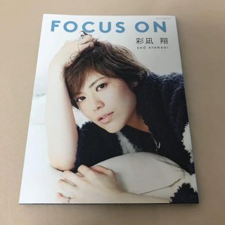 宝塚歌劇団 雪組 彩凪翔 フォトブック focus on ※半額以下で出品中※(アート/エンタメ)