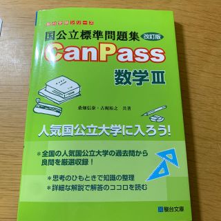 オウブンシャ(旺文社)の国公立標準問題集ＣａｎＰａｓｓ数学３ 改訂版(語学/参考書)