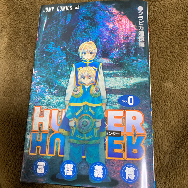 集英社(シュウエイシャ)のHUNTER×HUNTER 0巻 エンタメ/ホビーの漫画(少年漫画)の商品写真