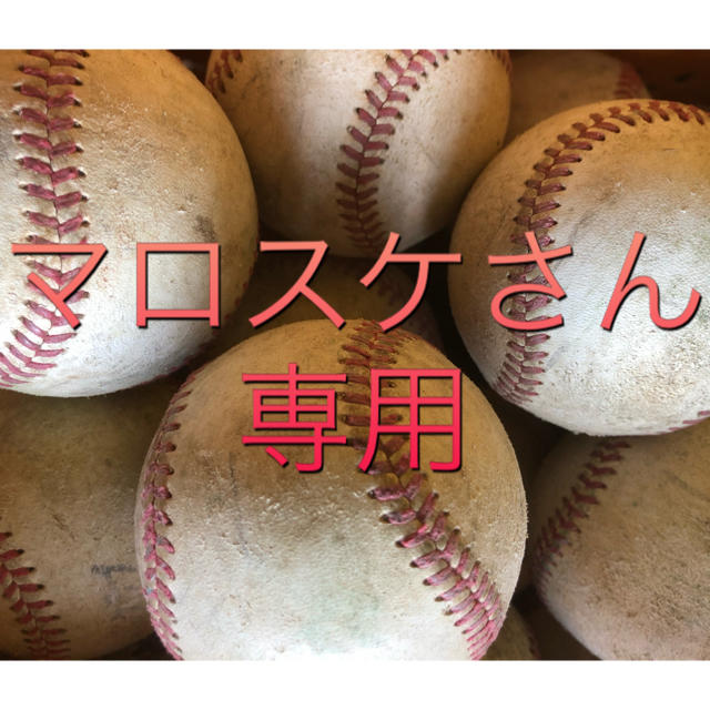 野球ボール スポーツ/アウトドアの野球(ボール)の商品写真