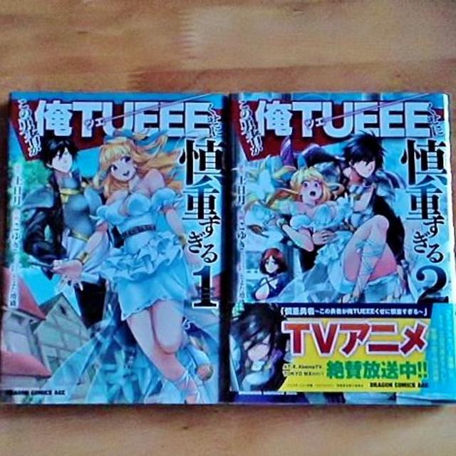 角川書店 この勇者が俺tueeeくせに慎重すぎる 全２巻セット こゆき 土日月 初版の通販 By Water Lilies S Shop カドカワショテンならラクマ