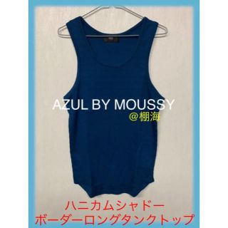 アズールバイマウジー(AZUL by moussy)のAZUL BY MOUSSY  ハニカムシャドーボーダーロングタンクトップ (タンクトップ)