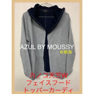 アズールバイマウジー(AZUL by moussy)のAZUL BY MOUSSY  カノコ天竺Wフェイスフードトッパーカーディ (カーディガン)