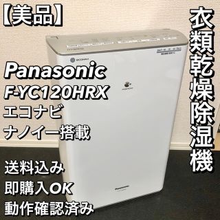 パナソニック(Panasonic)の【ちぇるしー様専用】Panasonic 衣類乾燥除湿機 F-YC120HRX (衣類乾燥機)