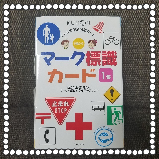Kumon くもんの生活図鑑カード マーク標識カード 1集の通販 By Ren ラクマ