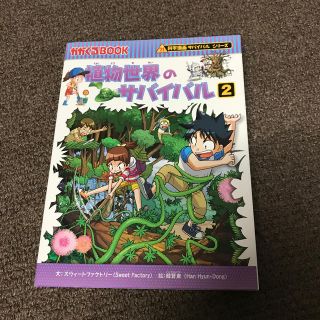 michee様専用　植物世界のサバイバル 生き残り作戦 ２(絵本/児童書)