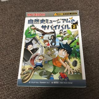 michee様専用　自然史ミュージアムのサバイバル 生き残り作戦 ２(絵本/児童書)