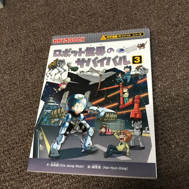 ロボット世界のサバイバル 生き残り作戦 ３ エンタメ/ホビーの本(絵本/児童書)の商品写真